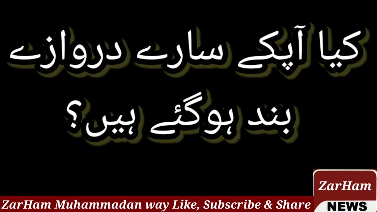کیا آپکے سارے دروازے بند ہوگئے ہیں؟