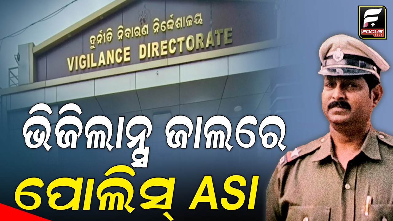 ଭିଜିଲାନ୍ସ ଜାଲରେ ପୋଲିସ୍ ASI ll FOCUS PLUS ||