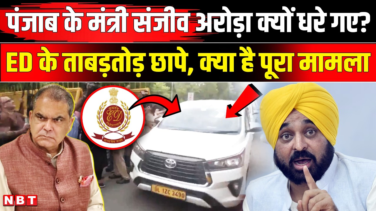 AAP Minister Sanjeev Arora Arrested:Bhagwant Mann के मंत्री संजीव अरोड़ा की गिरफ्तारी क्यों।Kejriwal