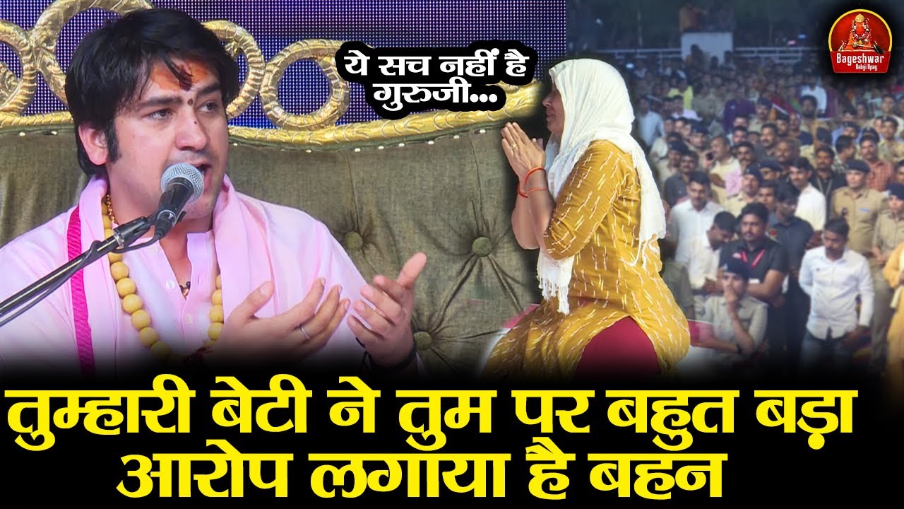 तुम्हारी बेटी ने तुम पर बहुत बड़ा आरोप लगाया है बहन | Bageshwar Dham Sarkar | ये सच नहीं है गुरुजी...