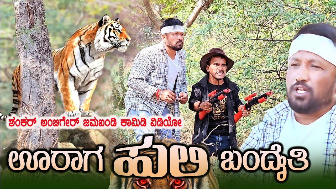 ಊರಾಗ ಹುಲಿ ಬಂದೈತಿ | Shankar Ambiger Jamkhandi | Kannadacomedy | Comedyvideo |