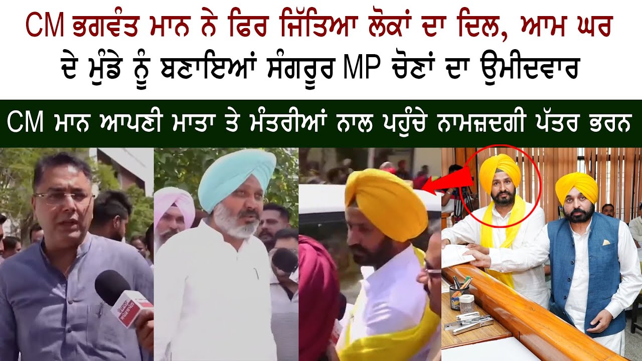 CM Bhagwant Mann - Gurmail Singh to be AAP candidate for Sangrur Lok Sabha Election - Harpal Cheema
