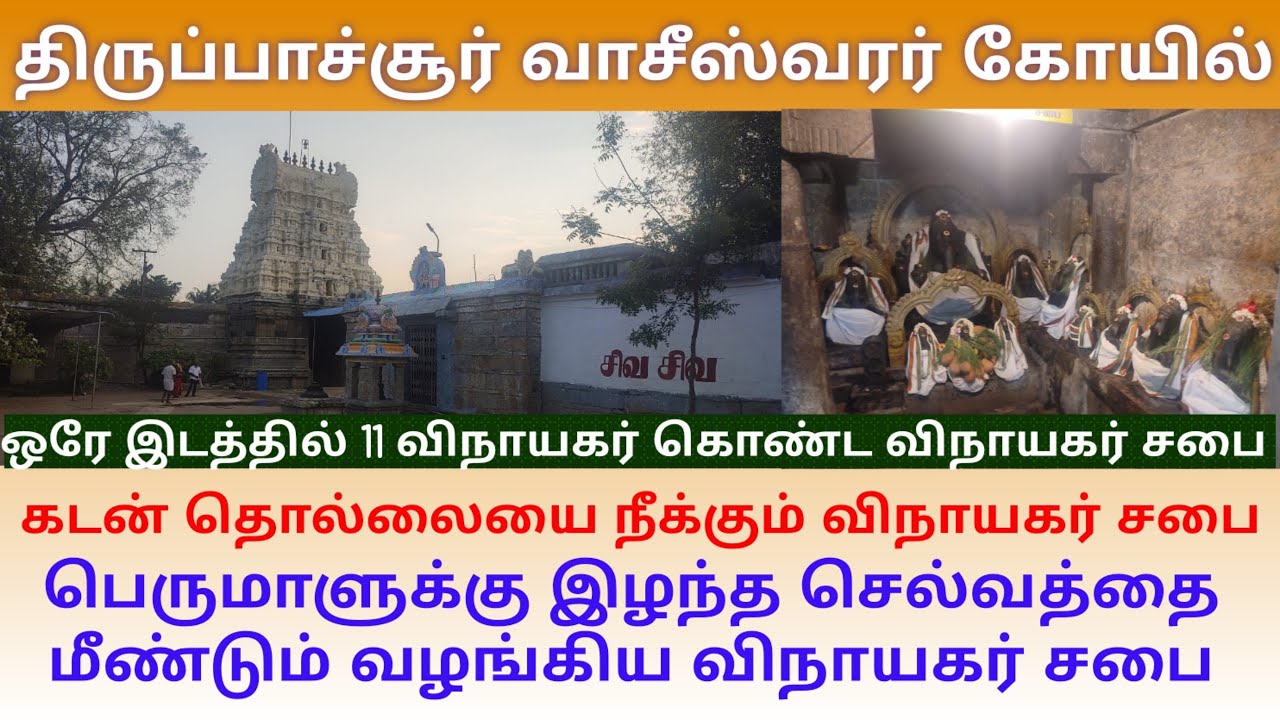 திருப்பாச்சூர் வாசீஸ்வரர் கோயில் | கடன் தீர்க்கும் விநாயகர் சபை | பெருமாள் வினை தீர்த்த சிவபெருமான்