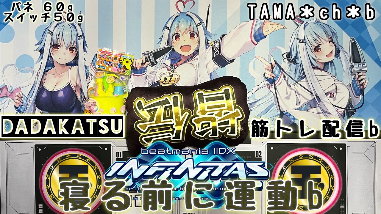 ♰パジャマニタスｂ♰ b312【beatmania IIDX  INFINITAS】