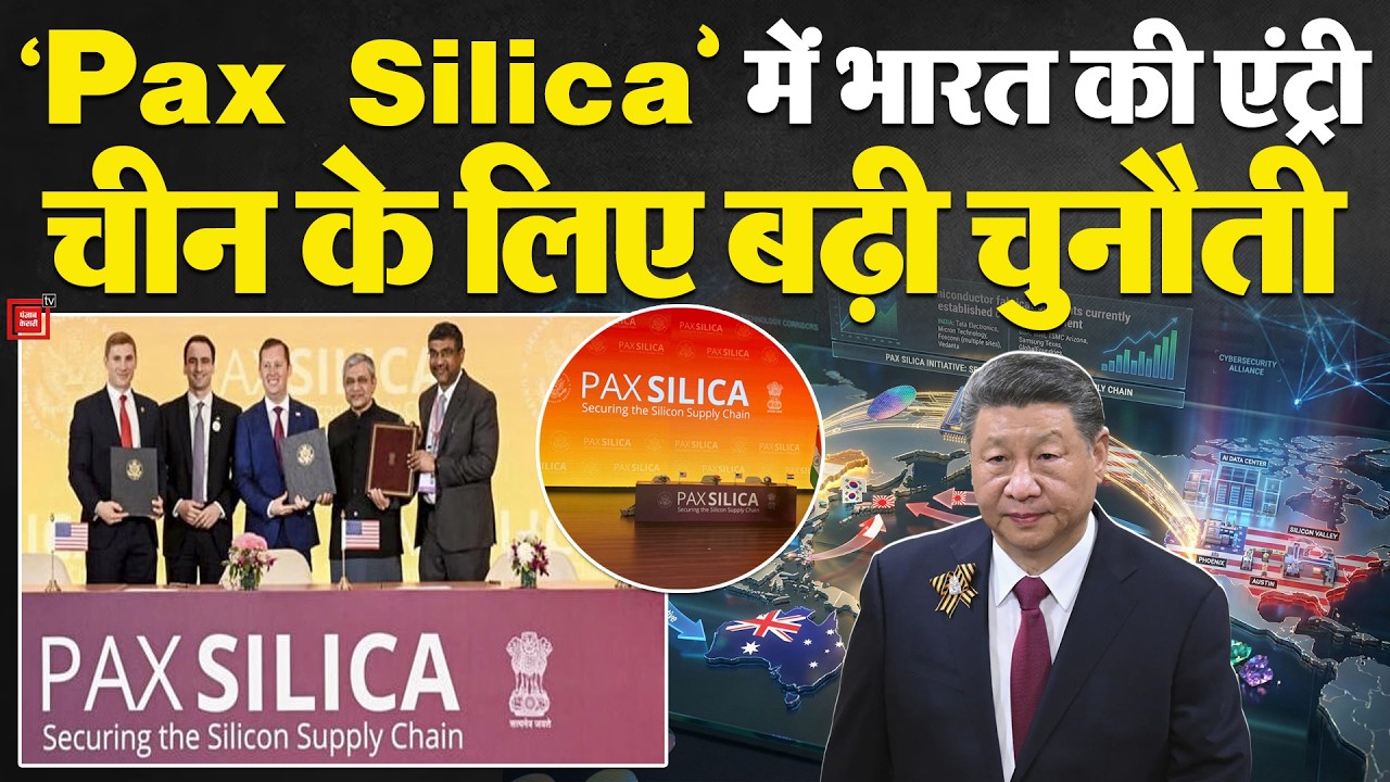 AI Impact Summit: America के 'Pax Silica' में भारत की एंट्री, China को पछाड़ा, India को कैसा फायदा?