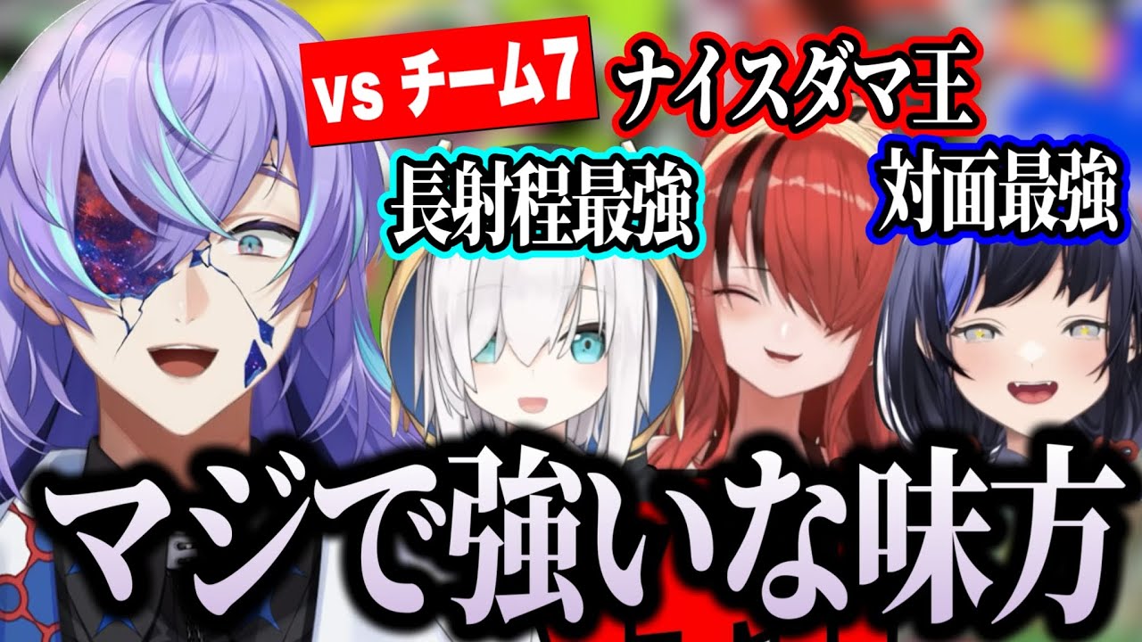 【スプラ3】お揃いエモートで協力する最強四天王マルサメベリースターとチーム7との対抗戦【にじさんじ切り抜き/星導ショウ‪/アルス・アルマル/先斗寧/レインパターソン/
