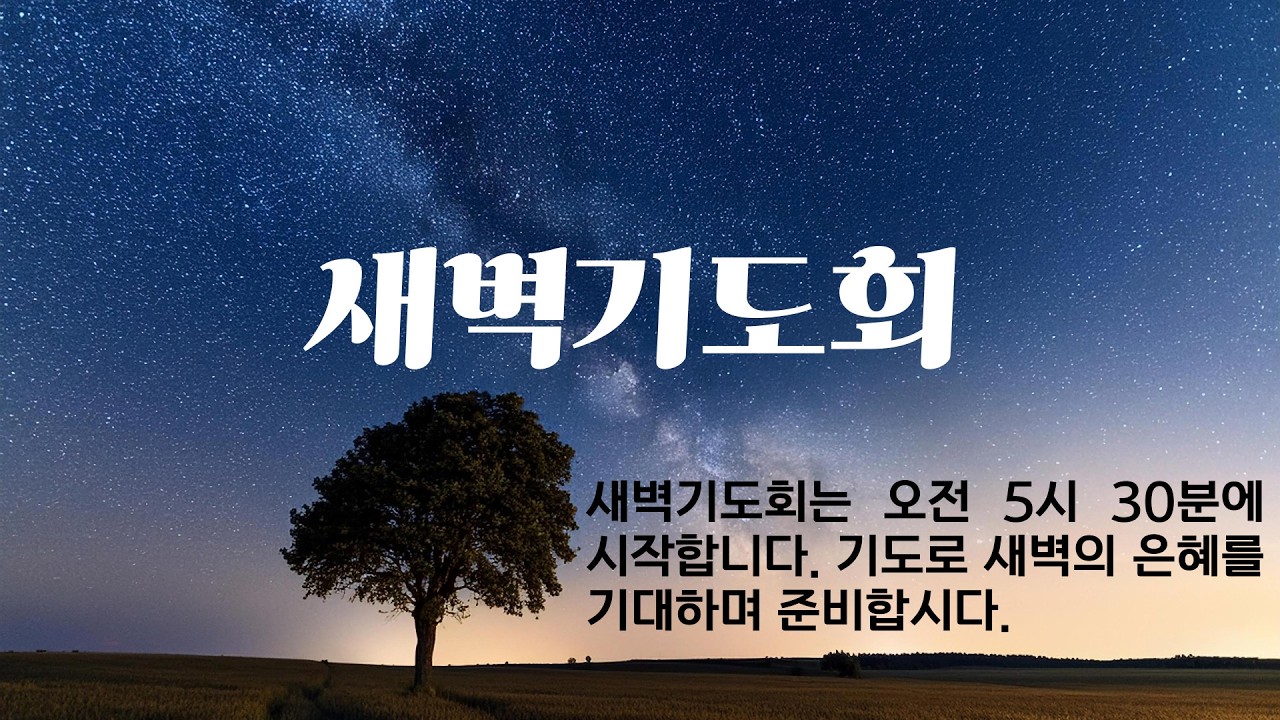 2026년 03월 04일(수) 두레교회 새벽예배