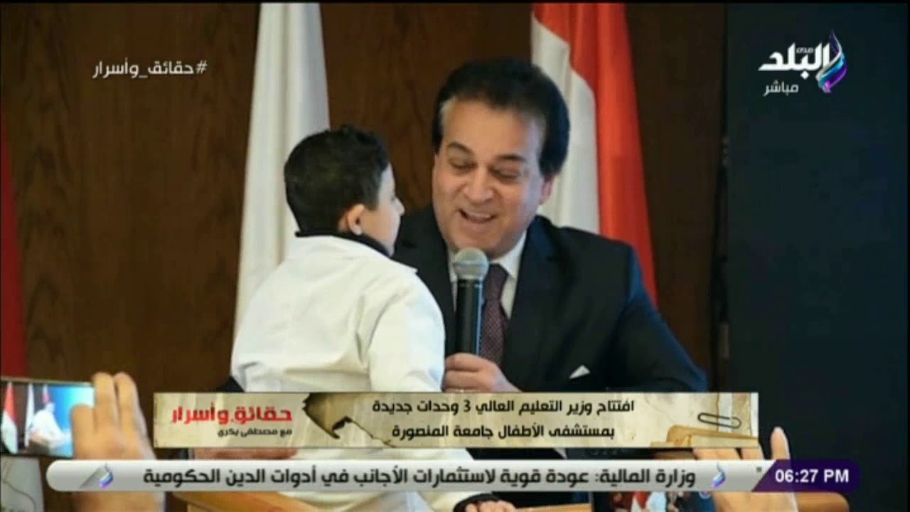 حقائق وأسرار- حوار جديد من نوعه بين وزير التعليم العالي وطفل خلال افتتاح وحدات جديدة بمستفى المنصورة
