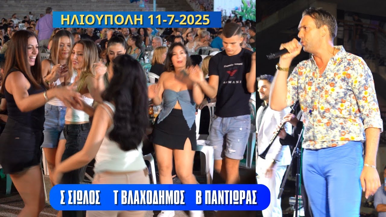 Η ΒΛΑΧΟΥΛΑ. ΣΠΥΡΟΣ ΣΙΩΛΟΣ ΤΑΞΙΑΡΧΗΣ ΒΛΑΧΟΔΗΜΟΣ ΒΑΓΓΕΛΗΣ ΠΑΝΤΙΩΡΑΣ ΗΛΙΟΥΠΟΛΗ 11-7-2025