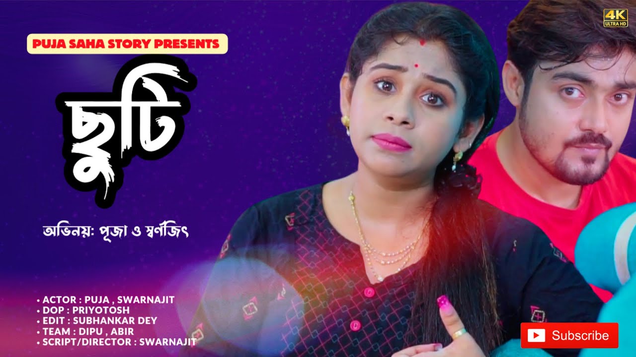 ছুটি  | Bangla Short Film | Puja saha | Full Natok | swarnajit