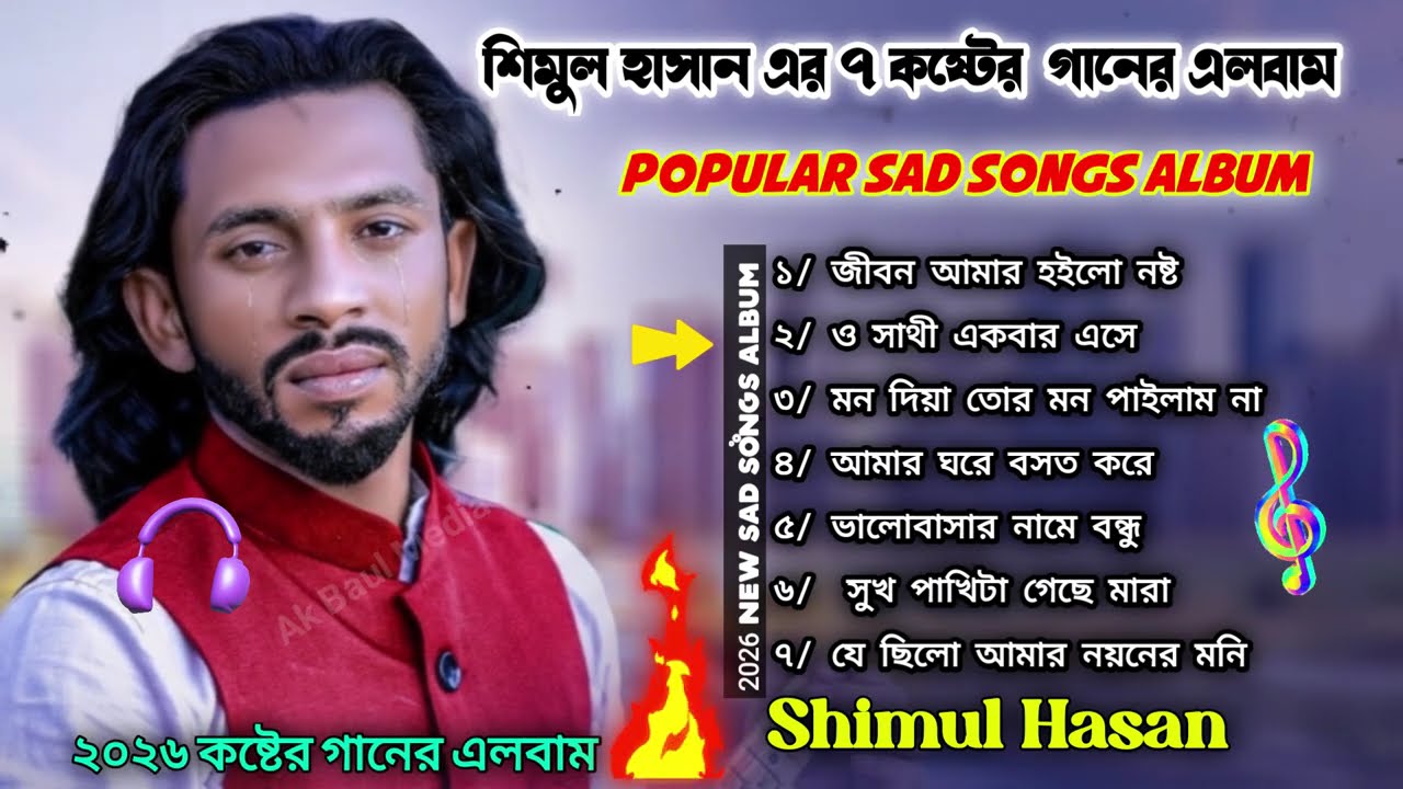 Best Of Top -7 Audio Jukebox🔥Sad Songs🔥Shimul Hasan🔥New Albam🔥Shimul Hasan Baul