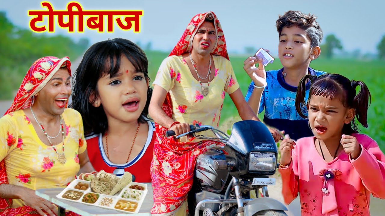 टोपीबाज | Topybaaj | Rajasthani Haryanvi comedy | Dhokali Dadi | Kusum ki comedy | chimkhandi dadi