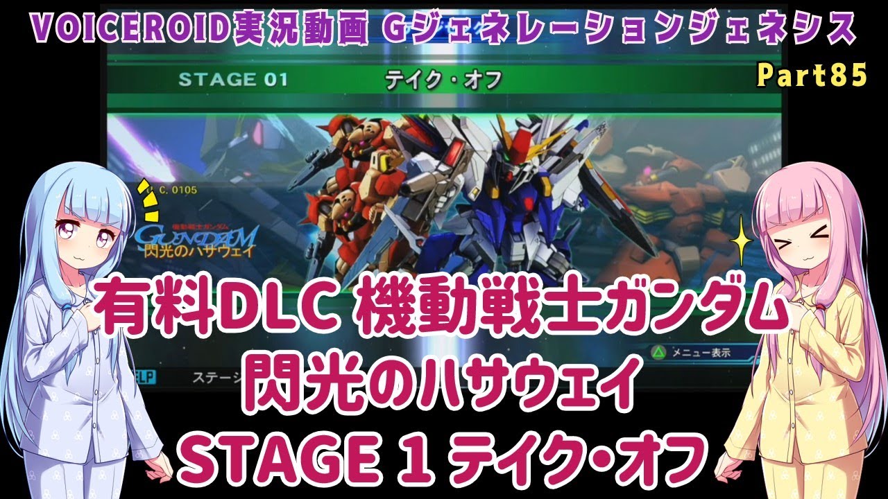 【Gジェネジェネシス】有料DLC 機動戦士ガンダム 閃光のハサウェイ ステージ１ テイク・オフ Part85【VOICEROID実況】