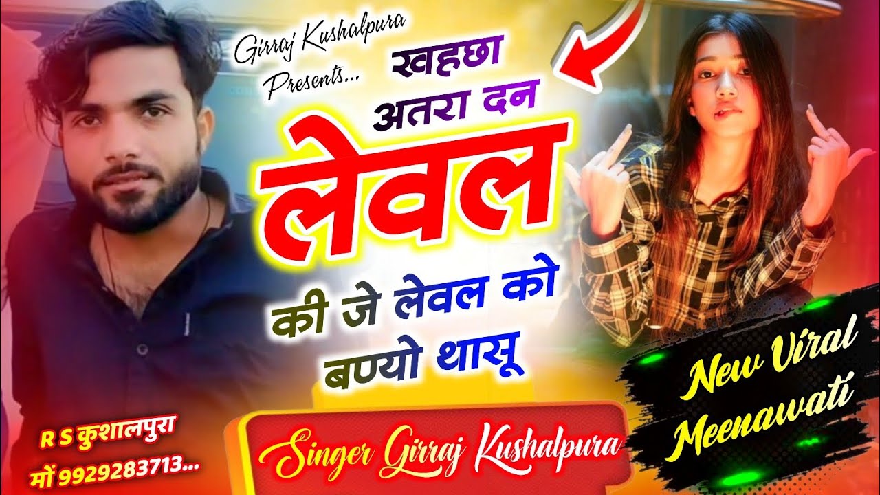 खहछा अतरा दन लेवल की जे लेवल को बण्यो थासू || New Meenawati Geet ~ Singer Girraj Kushalpura 