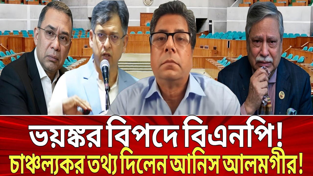 ভ-য়-ঙ্কর বিপদে বিএনপি! চাঞ্চল্যকর তথ্য দিলেন সাংবাদিক আনিস আলমগীর! BNP, Awamileague, Anish Alamgir.