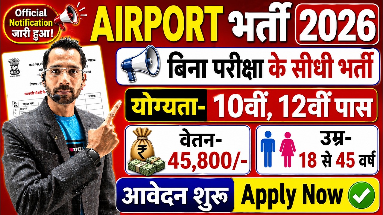 Airport में निकली भर्ती | Airport Vacancy 2026 | Airport Recruitment 2026 | Airport Jobs in 2026