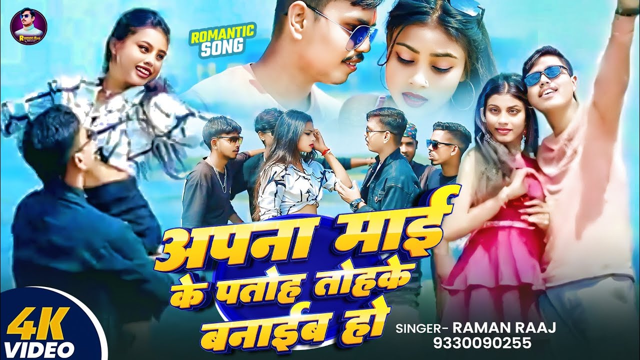 #viralvideo !! अपना माई के पतोह तोहके बनाईब हो !! #RamanRaaj #trending#viral #romanticsong #bhojpuri