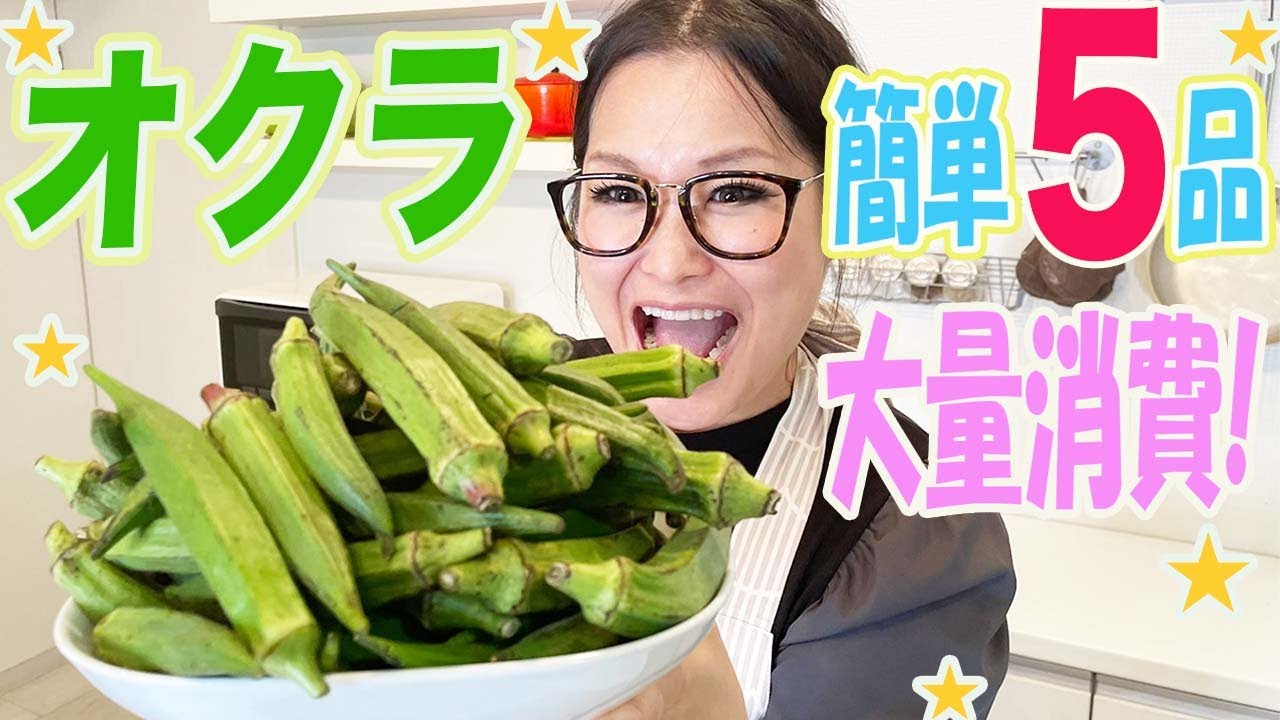【簡単】オクラ料理で迷ったらこれ！夏にピッタリな5品！