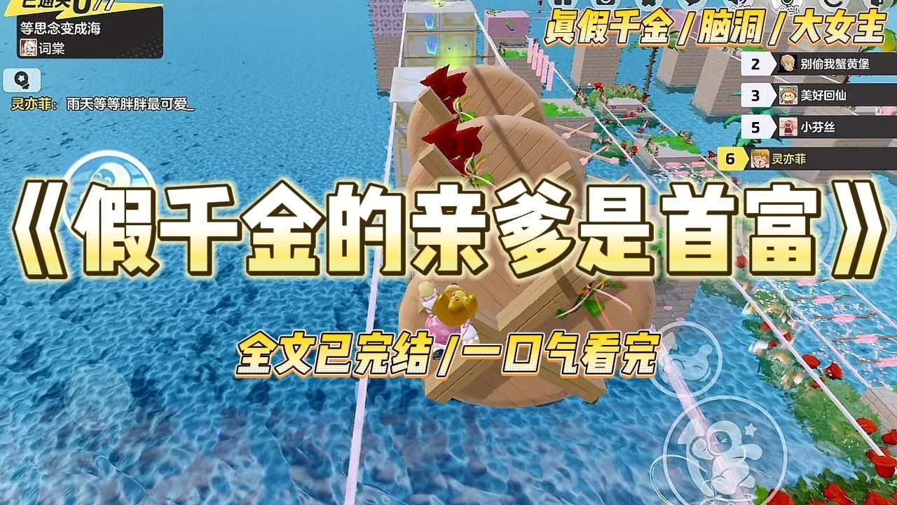 《假千金的亲爹是首富》真千金认祖归宗后，我这个假千金自觉回到了乡下。没想到新学期开学后，真千金带人把我堵在了校门口：#一口气看完 #小说 #爱情 #绿茶 #爽文 #豪门 #甜宠 #打脸 #娱乐圈