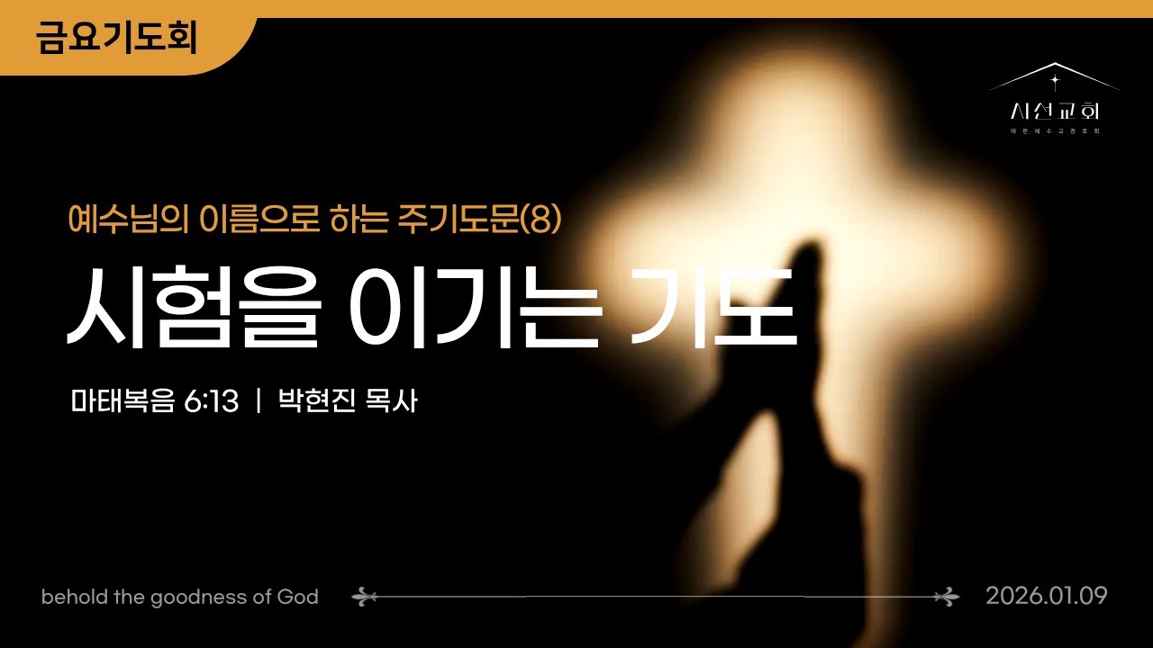 금요기도회ㅣ예수님의 이름으로 하는 주기도문#8ㅣ시험을 이기는 기도ㅣ박현진 목사ㅣ시선교회 (2026. 01. 09)