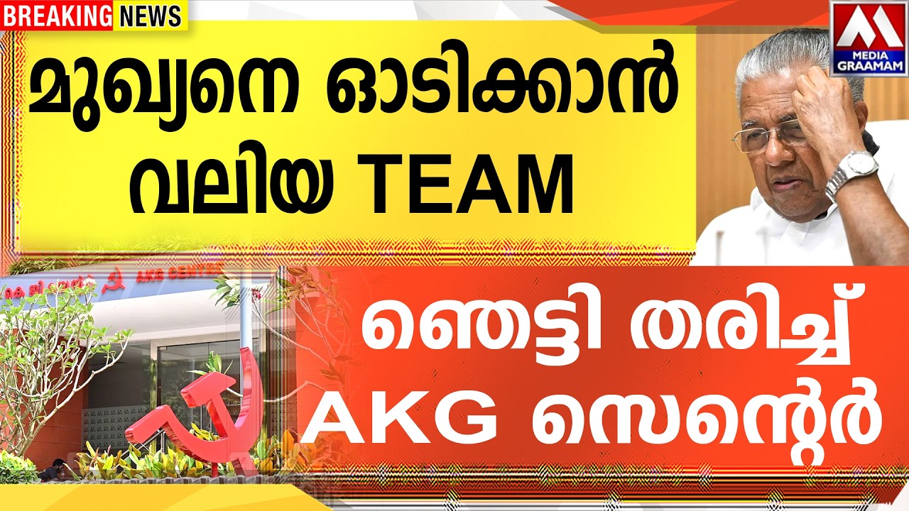 മുഖ്യനെ ഓടിക്കാൻ  വലിയ സമൂഹം  | ഞെട്ടി തരിച്ച് AKG സെന്റെർ