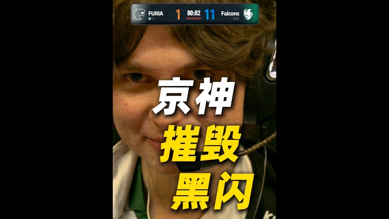 五项第一！京介1 49rating炸鱼黑豹猎鹰挺进八强#kyousuke#falcons#少女电竞#春节有cs就go了#游戏破壁计划