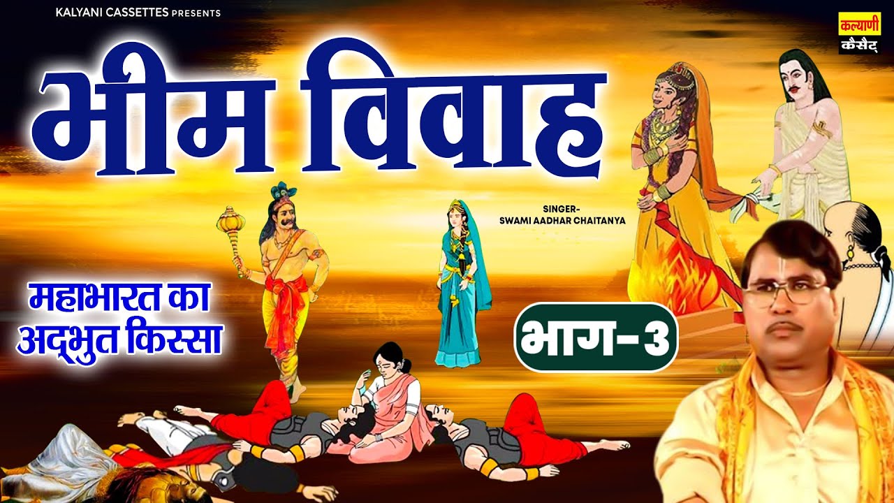 Bheem Vivah Vol-3 | महाभारत सुपरहिट किस्सा | भीम विवाह भाग-1 | Swami Aadhar Chaitanya | Dehati Kissa