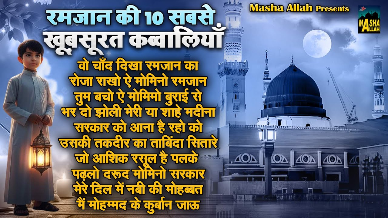 रमजान की 10 सबसे खूबसूरत क़व्वालियाँ | Ramzan Top 10 Qawwali | Ramzan Mubarak | 2026 New Qawwali
