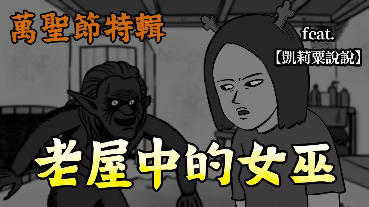 【年糕詭談】老屋中的女巫｜萬聖節特輯｜@kellysutalk
