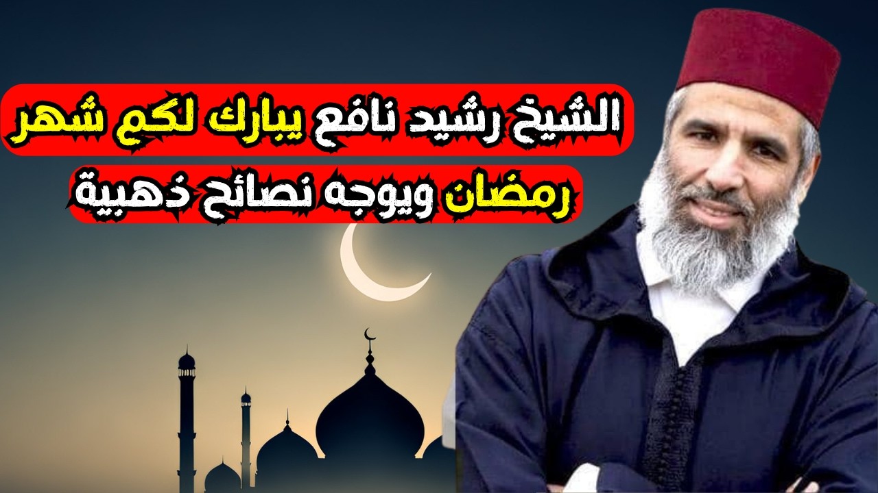 الشيخ رشيد نافع يبارك لكم شهر رمضان ويوجه نصائح ذهبية