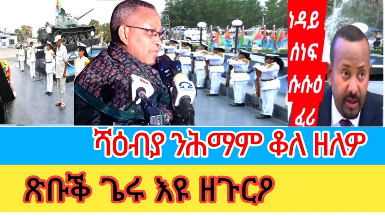 ቆለ ንዘለዎ ሻዕብያ የጉርዖ