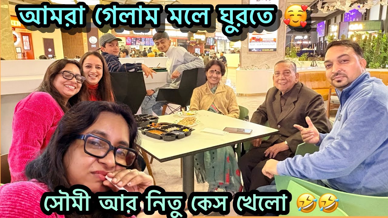 আমরা গেলাম মলে ঘুরতে 🥰|| সৌমি আর নিতু কেস খেলো 🤣🤣