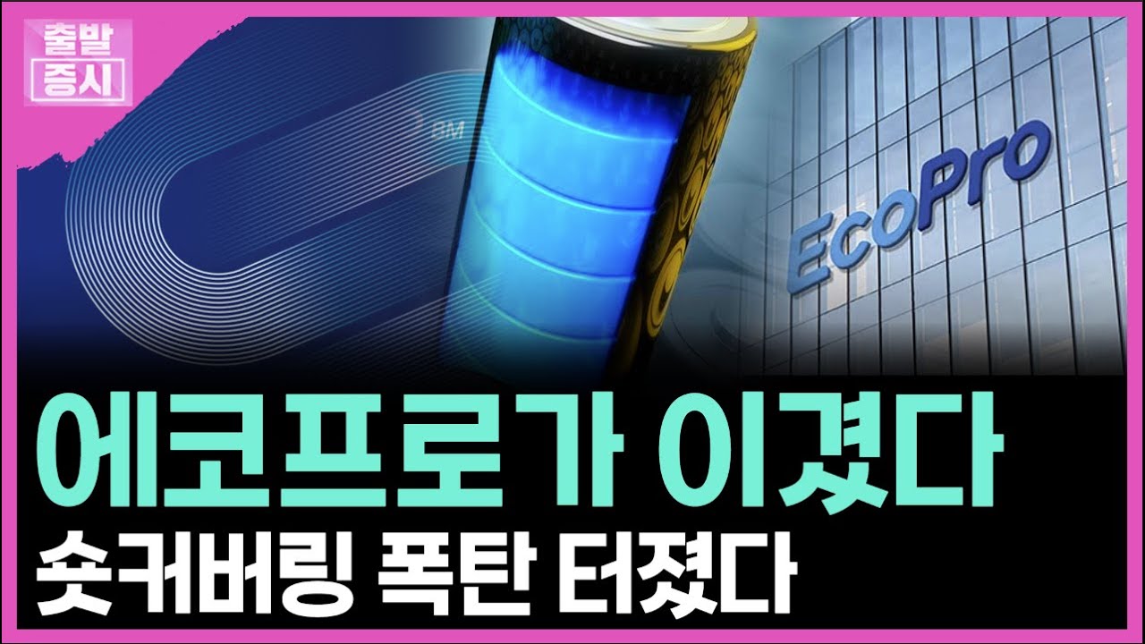 에코프로가 이겼다...숏커버링 폭탄 터졌다ㅣ박정언 캐스터