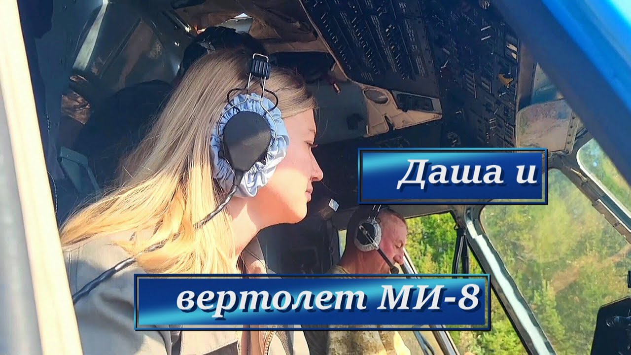 Даша и вертолет МИ-8
