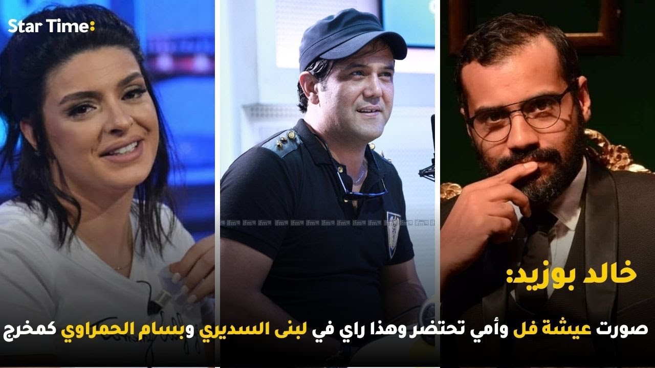 خالد بوزيد: صورت عيشة فل وأمي تحتضر وهذا راي في لبنى السديري وبسام الحمراوي كمخرج