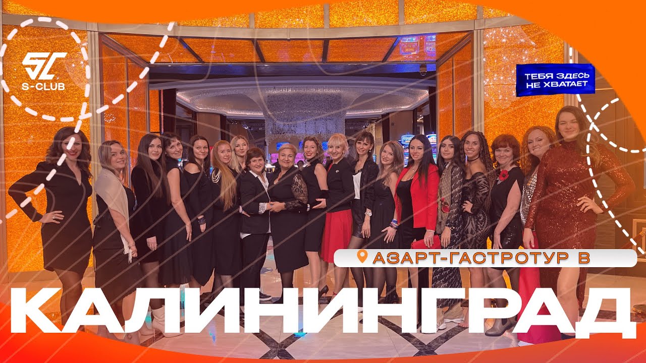 Азартно - гастрономический тур в Калининград с S-Club