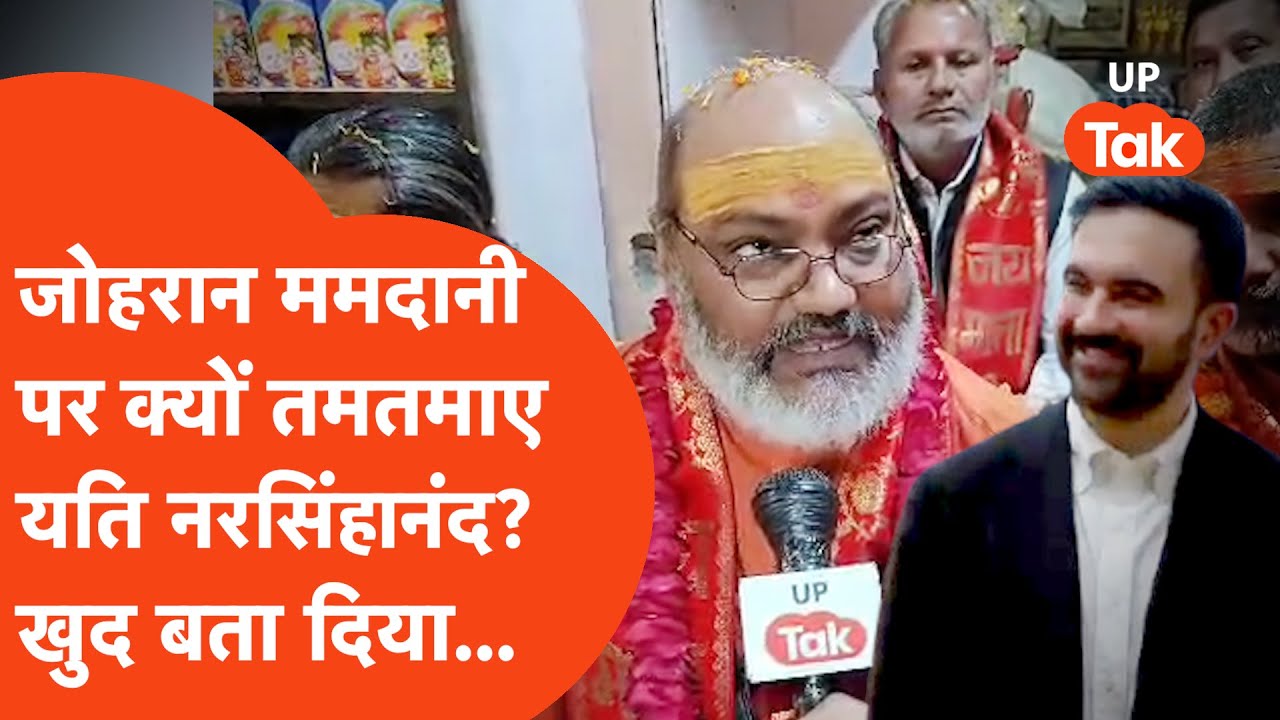 Yati Narsimhanand on Mamdani: नहीं थम रहा यति नरसिंहानंद का गुस्सा, ममदानी पर फिर फायर!