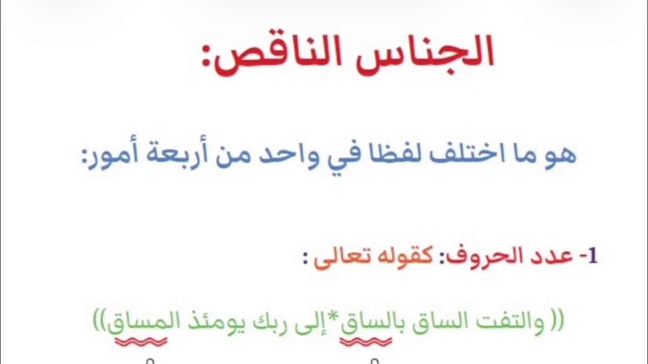 شرح درس الجناس وأنواعه