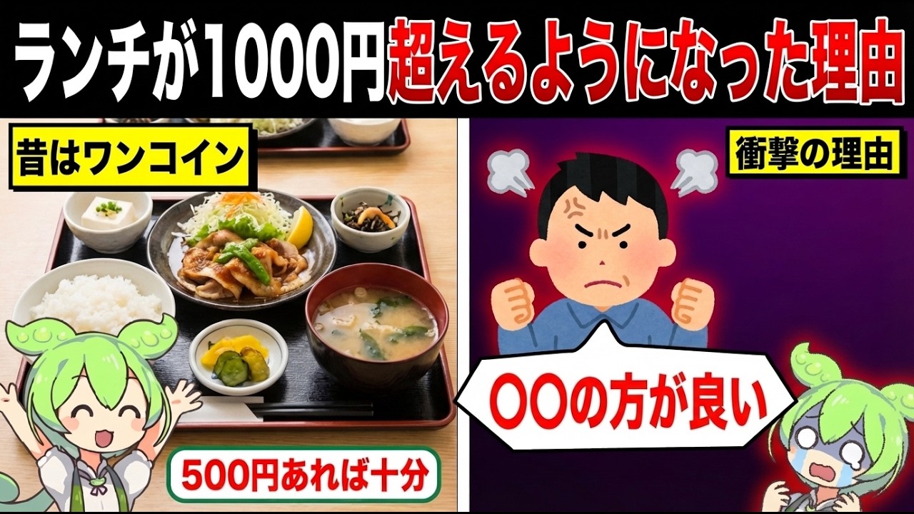 なぜランチが1000円を超えるようになったのか？【ずんだもん&ゆっくり解説】