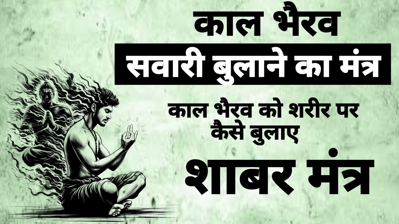 काल भैरव सवारी बुलाने कि शाबर मंत्र| Kaal bhairav sawari bulane ka mantra|# kaal bhairav sadhna
