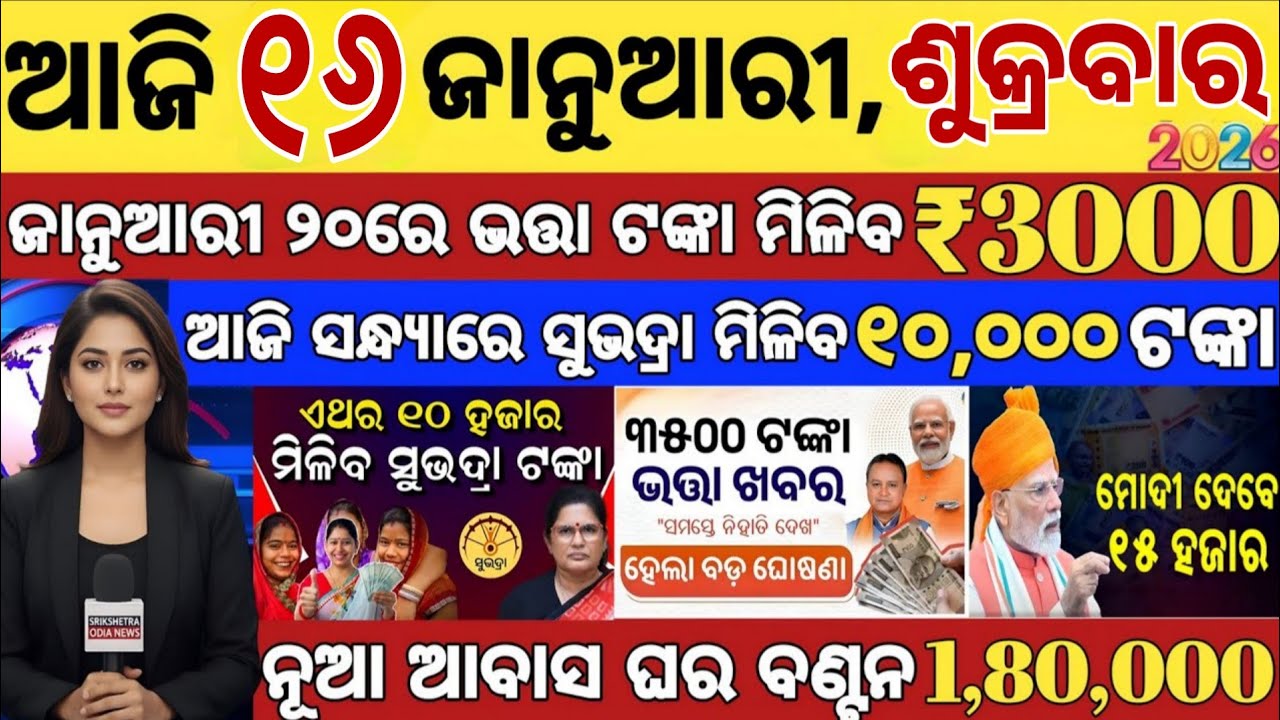 today's morning news odisha/16 january 2026/subhadra yojana online apply process/odisha news today
