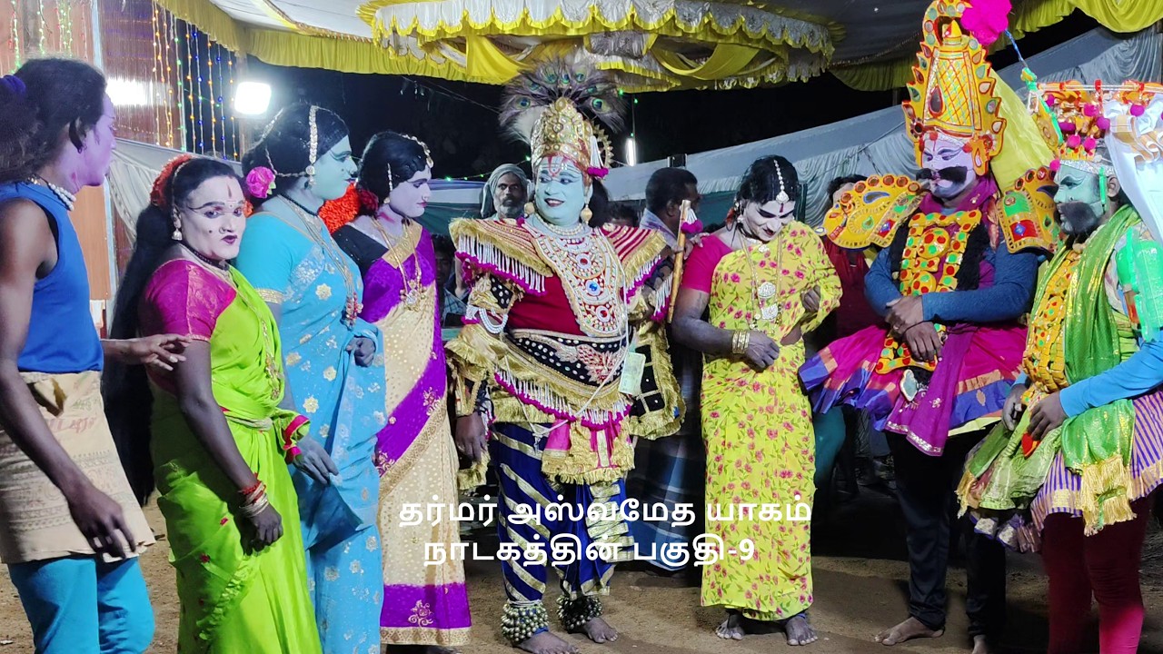 தர்மர் அஸ்வமேத யாகம் நாடகத்தின் பகுதி-9(KALAIMAAMANI SEKAR)