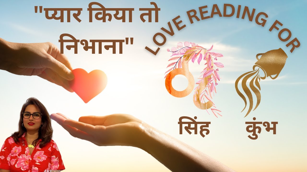 सिंह ♌️ और कुंभ ♒️ तड़प कर आएगी वो, तुझे मिल जाएगी वो, तेरी महबूबा