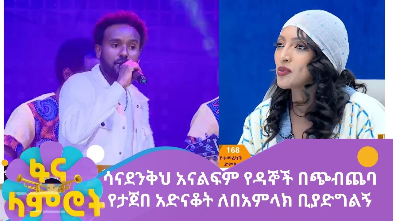 ሳናደንቅህ አናልፍም - የዳኞች በጭብጨባ የታጀበ አድናቆት ለበአምላክ ቢያድግልኝ
