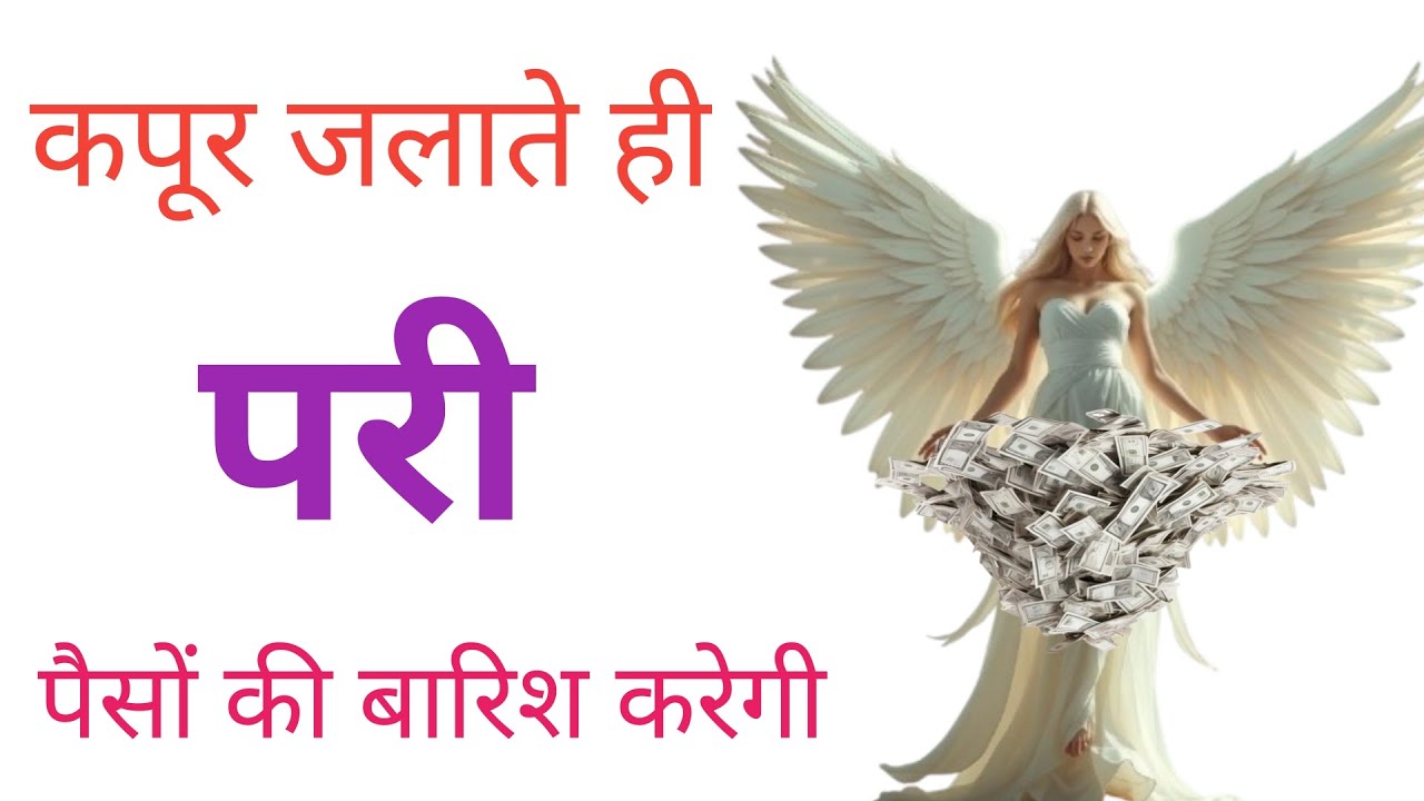 Pari Ka Amal | कपूर जलाते ही परी पैसों की बारिश करेगी