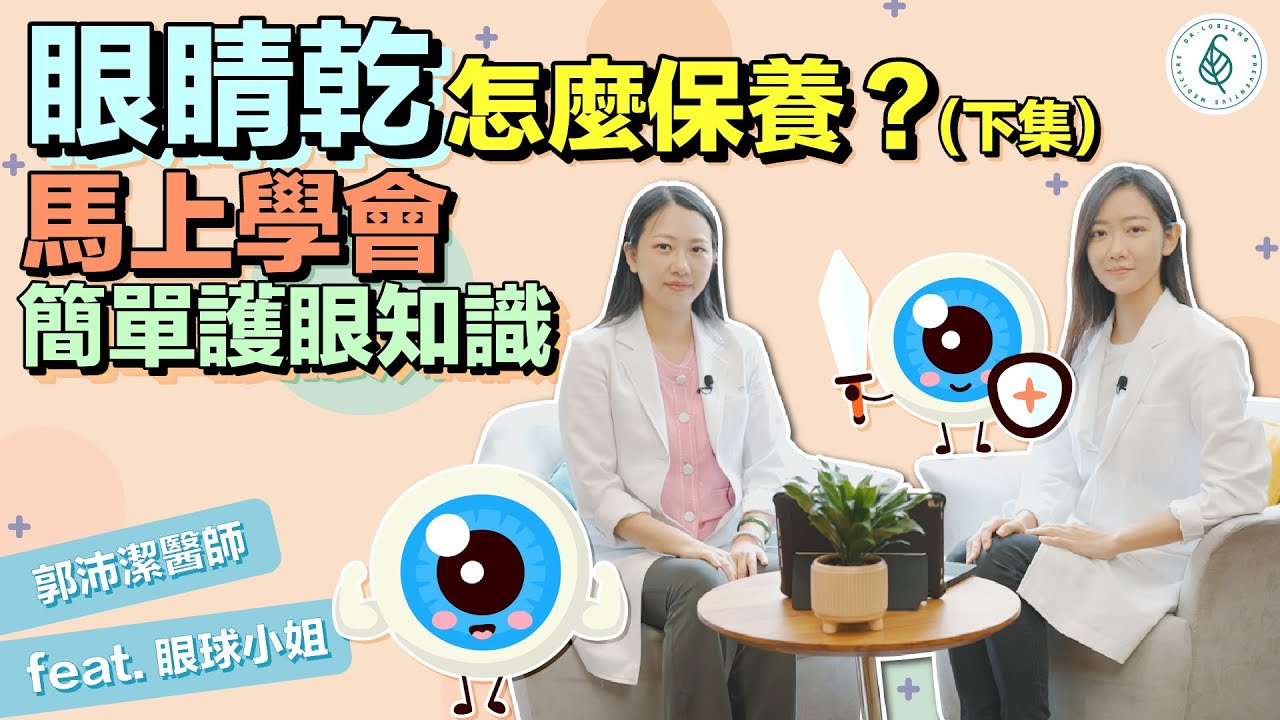 眼睛乾怎麼保養？簡單護眼知識馬上學！（下集）郭沛潔醫師 feat.眼球小姐陳韵臻醫師｜ 點開影片資訊欄有完整章節段落和更多推薦內容喔！