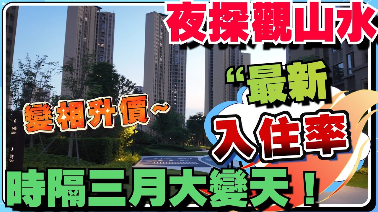 中山夜探系列｜夜探華發觀山水｜週一之週四工作日時間入住率高唔高？｜同時商業開放情況如何？｜究竟系沒鬼城 無人住？｜一定要睇清、#中山樓盤 #華發觀山水 #夜探