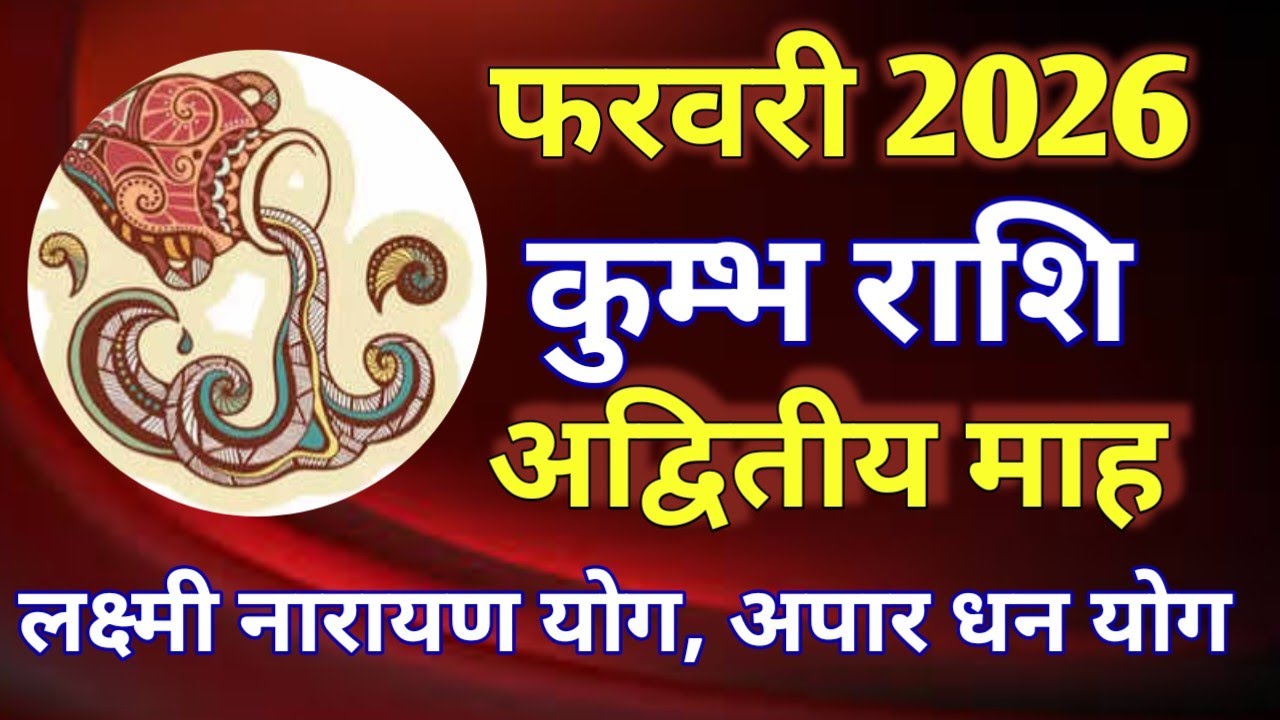 कुंभ राशि राशिफल # फरवरी 2026/KUMBH PREDICTION FEBRUARY 2026/AQUARIUS HOROSCOPE FEBRUARY 2026 