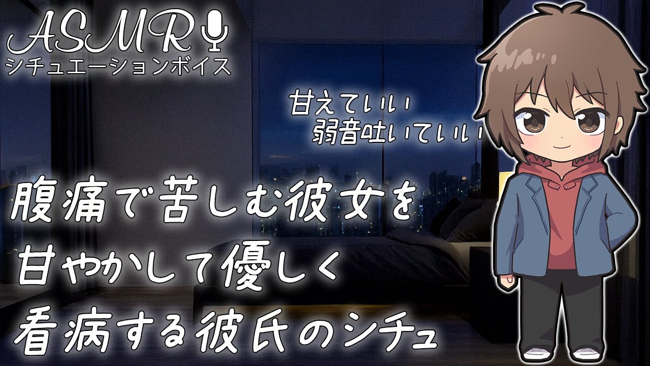 腹痛の彼女を甘やかして優しく看病するシチュ【生理/女の子の日】 #ASMR #シチュエーションボイス #女性向けボイス #看病ボイス