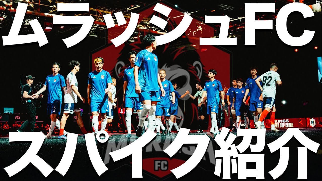 ムラッシュFCスパイク紹介したらクセが強すぎた！！